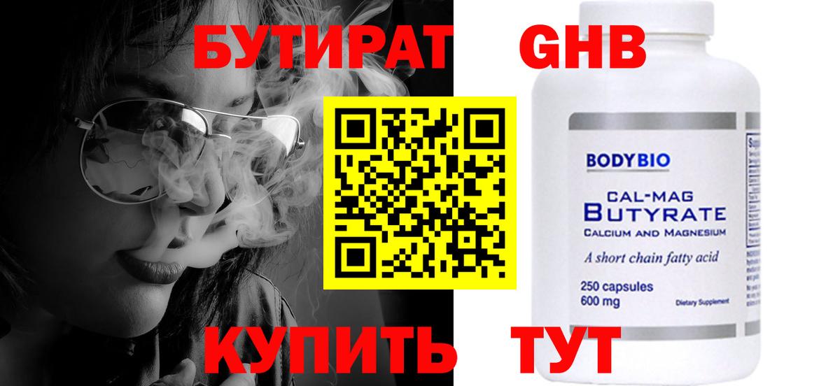 Бутират бутик Нерюнгри